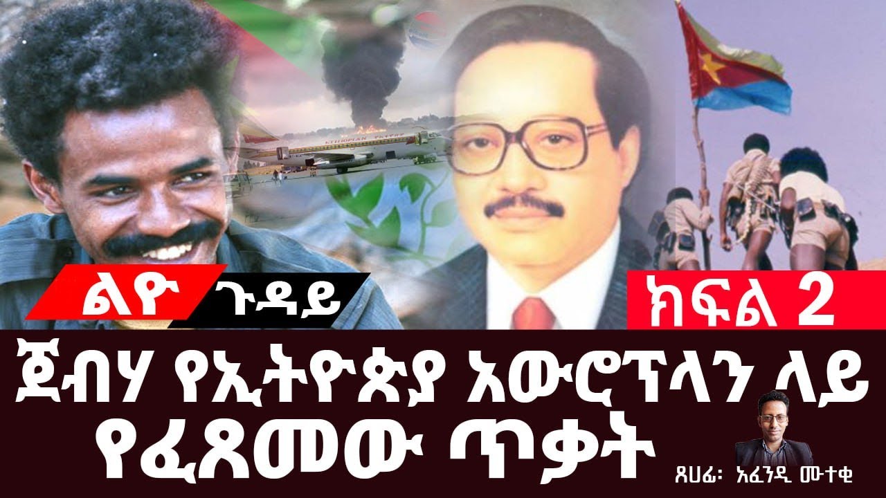 የጀብሃ እና የሻእቢያ ታሪክ ||ጀብሃ የኢትዮጵያ አውሮፕላን ላይ የፈጸመው ጥቃት||የጀብሃ የውስጥ ቅራኔ||ክፍል 2||ጸሀፊ፡- አፈንዲ ሙተቂ