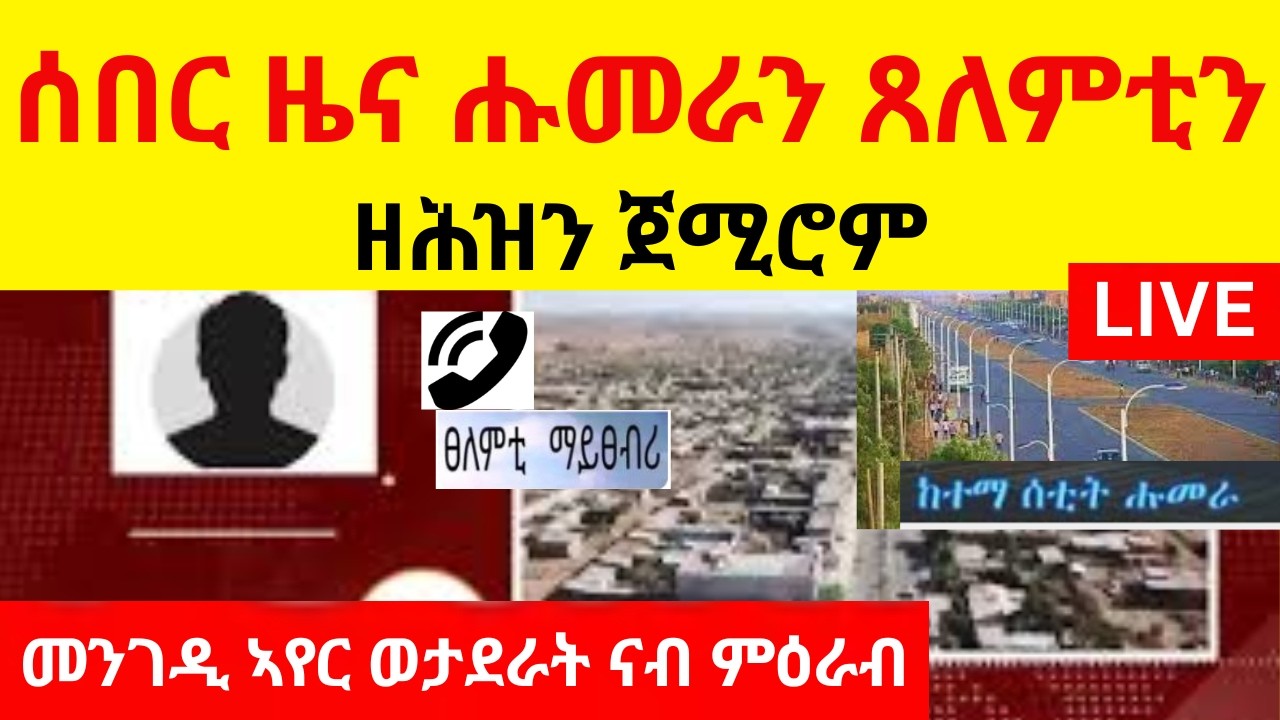 ሰበር ዜና ካብ ሑመራን ጸለምቲን  //   ዘሕዝን ጀሚሮም