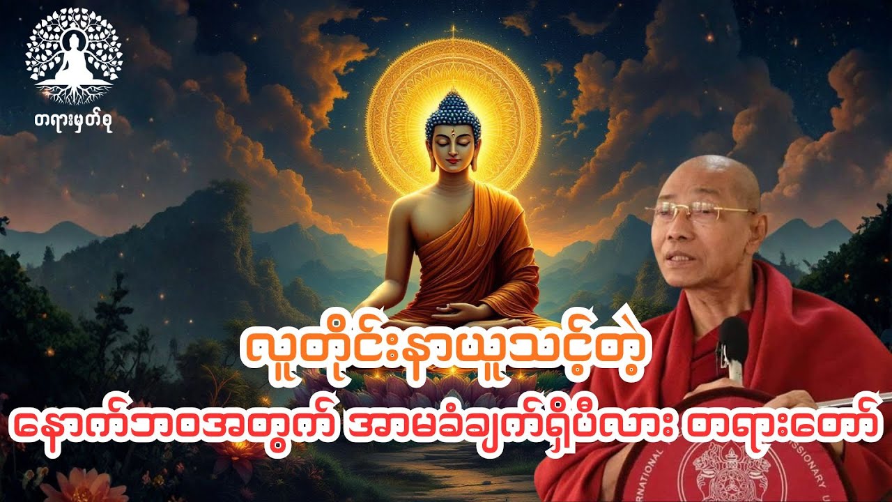 လူတိုင်းနာယူသင့်တဲ့ တရားထူးတရားမြတ်ပါ #နောက်ဘဝ #တရားတော် #ပါချုပ်