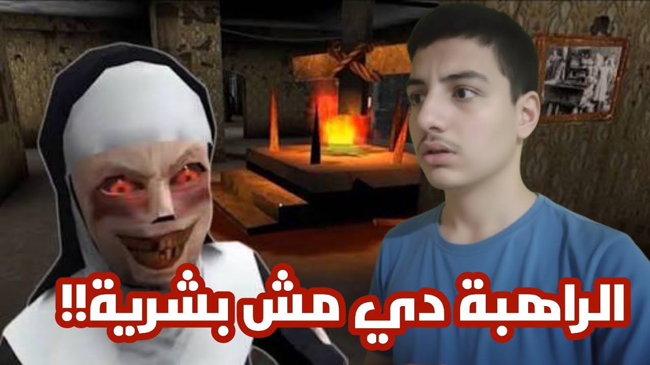  تجربة النسخة الأولية من لعبة الراهبة الشريرة 😱 | Evil Nun Beta|🔥