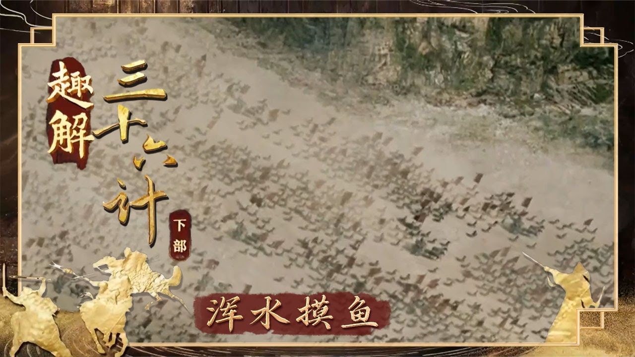 《百家讲坛》 20250805 趣解三十六计（下部） 2 浑水摸鱼 | CCTV百家讲坛官方频道