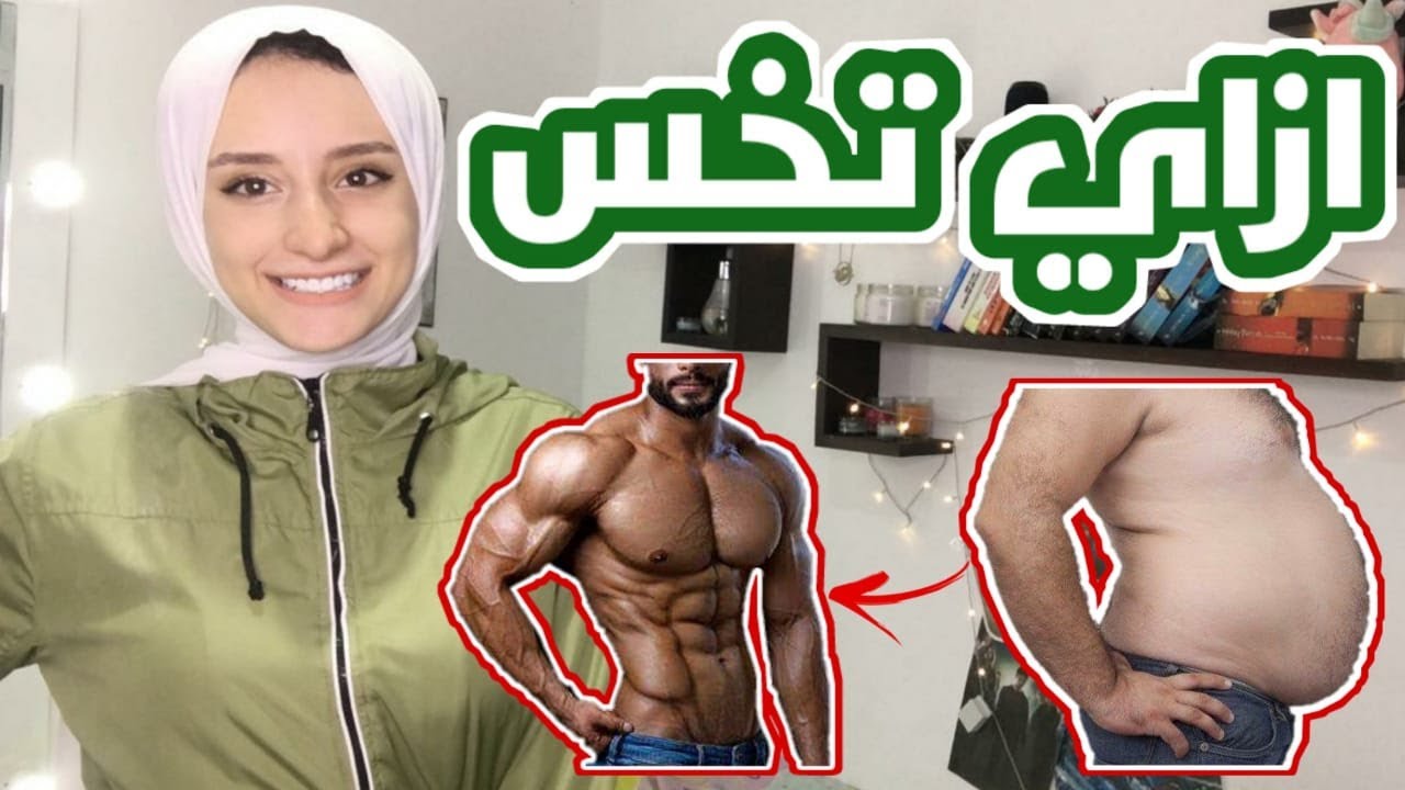 ازاي تخس بكل بساطة