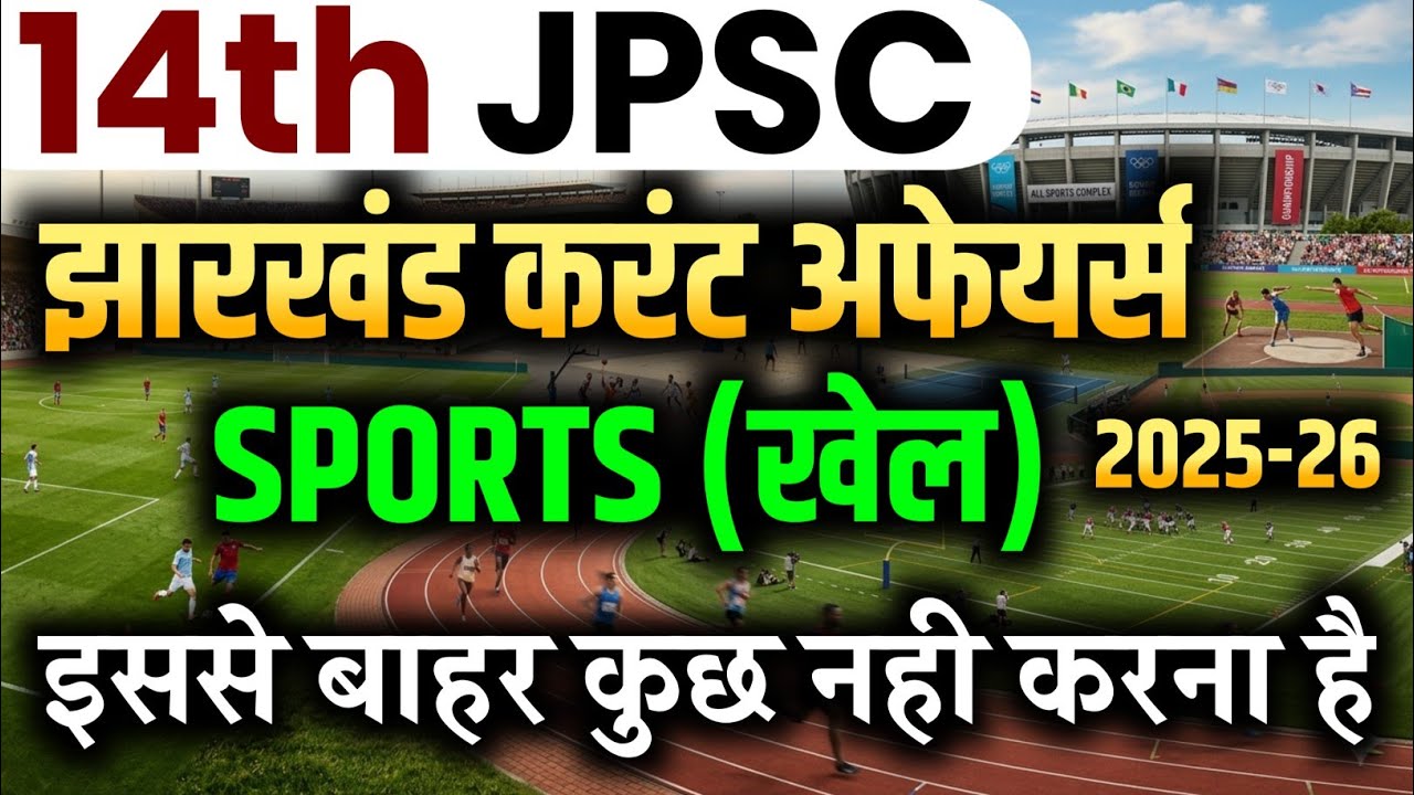 JHARKHAND CURRENT AFFAIRS | SPORTS CURRENT AFFAIRS | ALL JPSC & JSSC EXAM #jharkhandcurrentaffairs 
