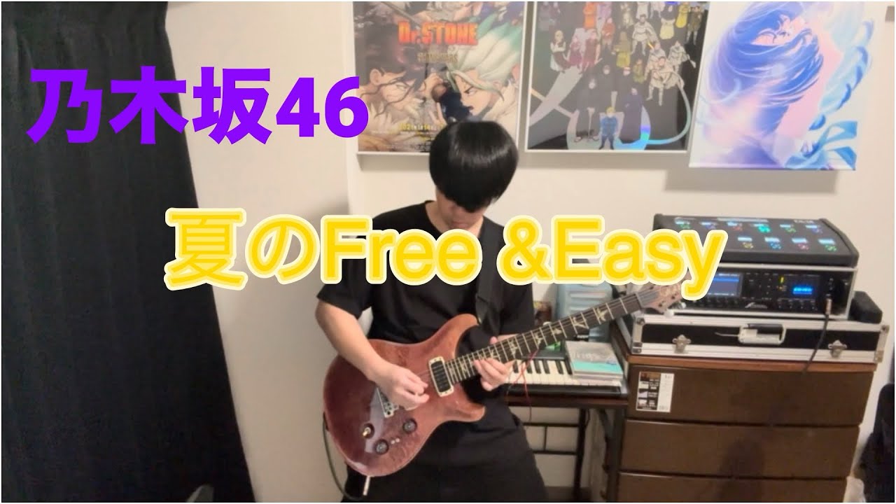 【乃木坂46】夏のFree&Easy 弾いてみた【ギター】