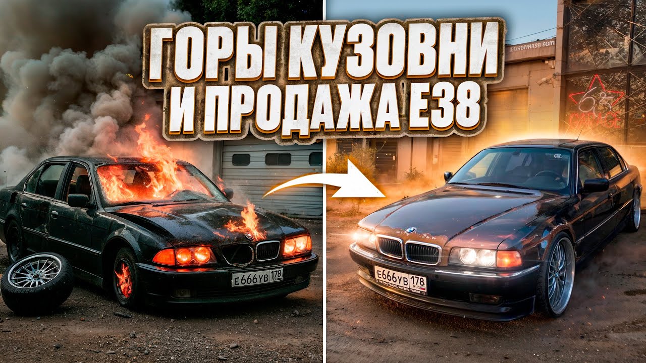 Горы кузовни и продажа BMW e38. VLOG #24.