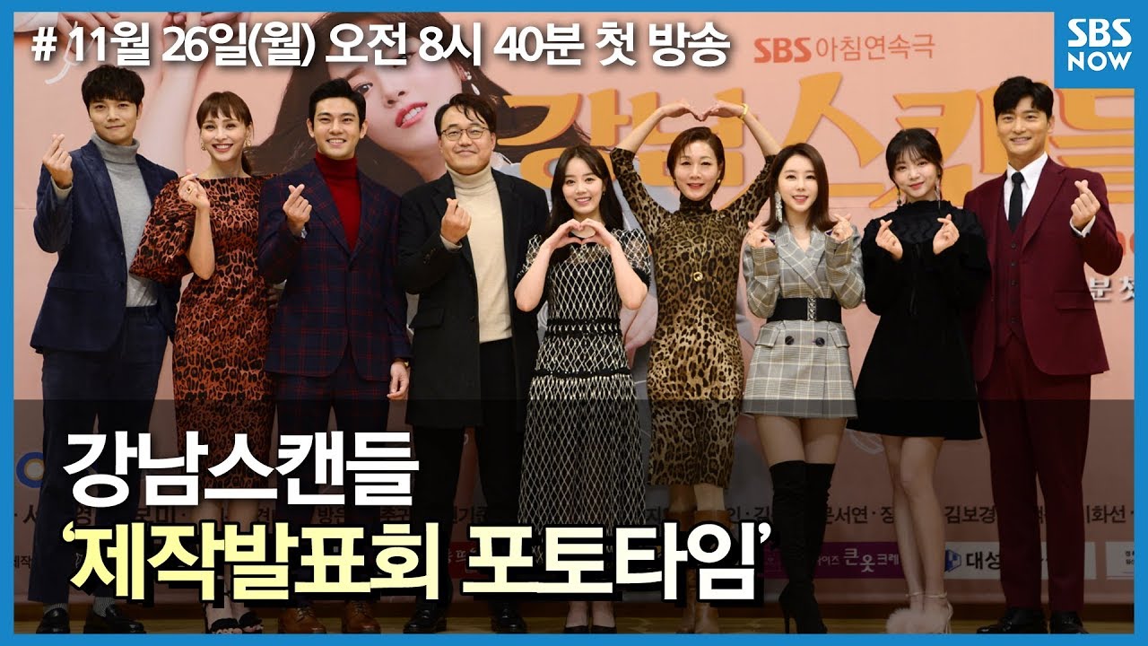 SBS [강남스캔들] - 제작발표회 포토타임