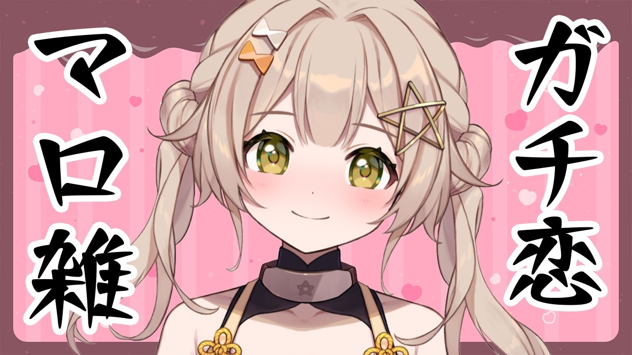 【 #マロ雑  】バレンタインだしガチ恋対応でマシュマロでも読みますかね【 ゆにふぃ！ / #猿飛佐奈 】