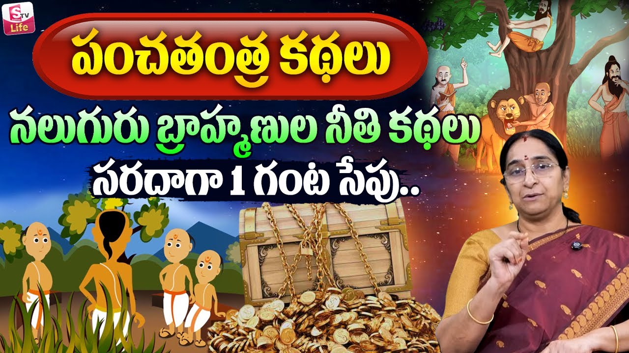 Ramaa Raavi : పంచతంత్ర కథలు |Best Funny Moral Videos |Ramaa Raavi Latest Moral Stories #sumantvlife
