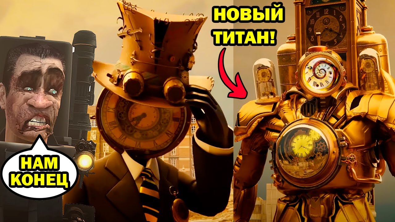 СКИБИДИ ЧАСОВЩИК! НОВЫЙ СКИБИДИ ТУАЛЕТ МОНСТР! - skibidi toilet multiverse - season 01 all episodes