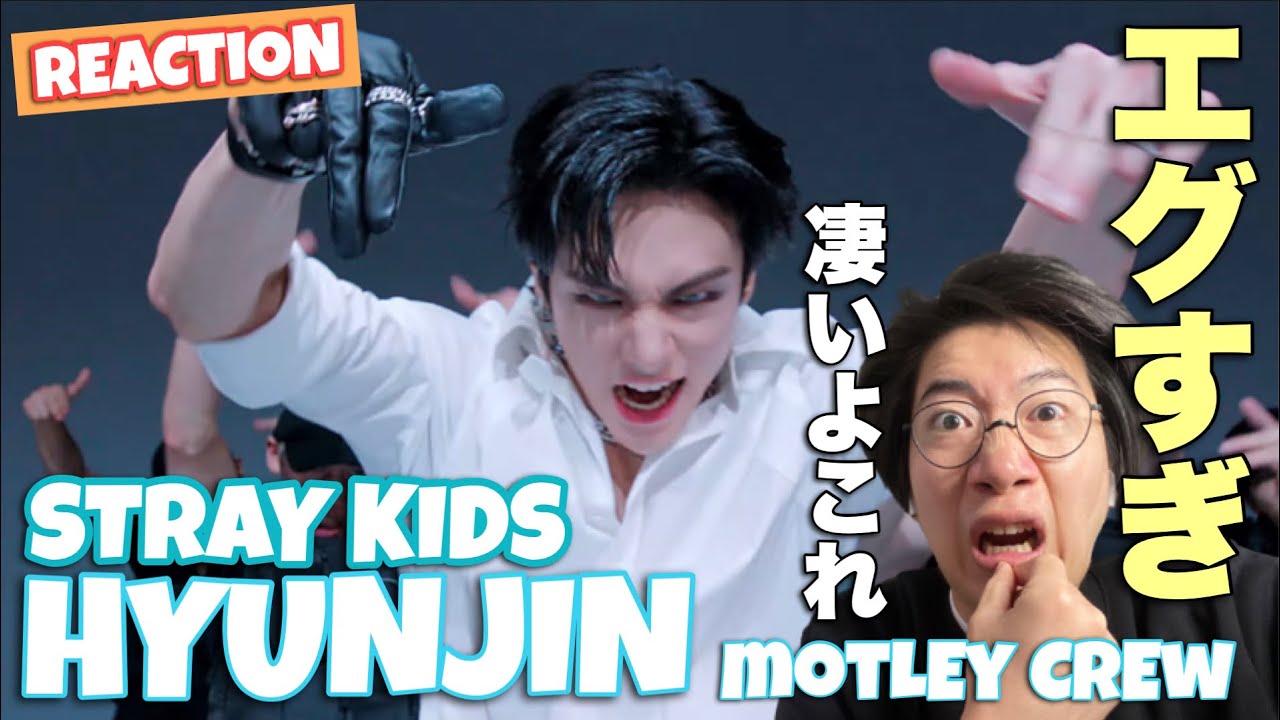 Stray Kids HYUNJIN(현진) 'Motley Crew' おっふうううううううううううううう！！激ヤバ！