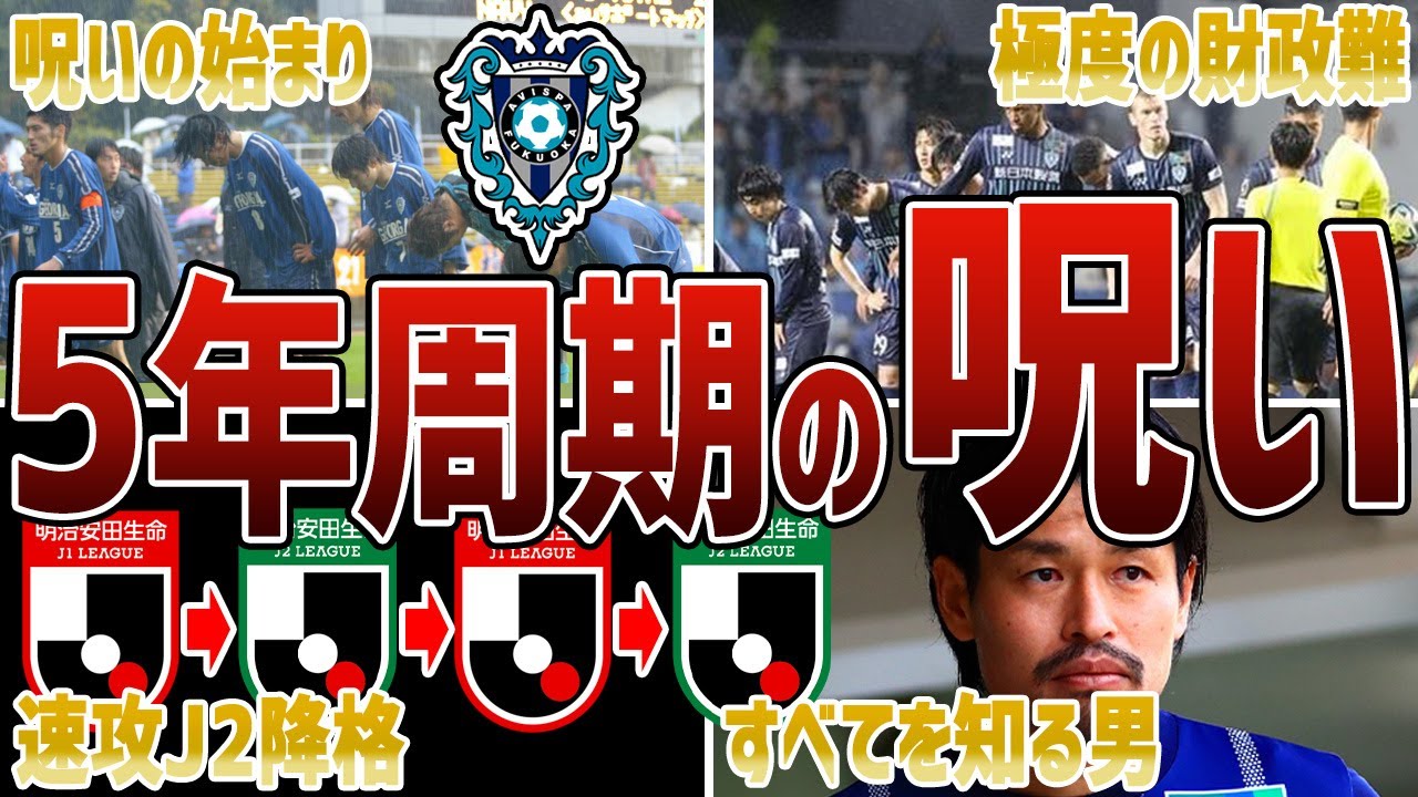 【恐怖】アビスパ福岡の5年周期はなぜ繰り返されたのか