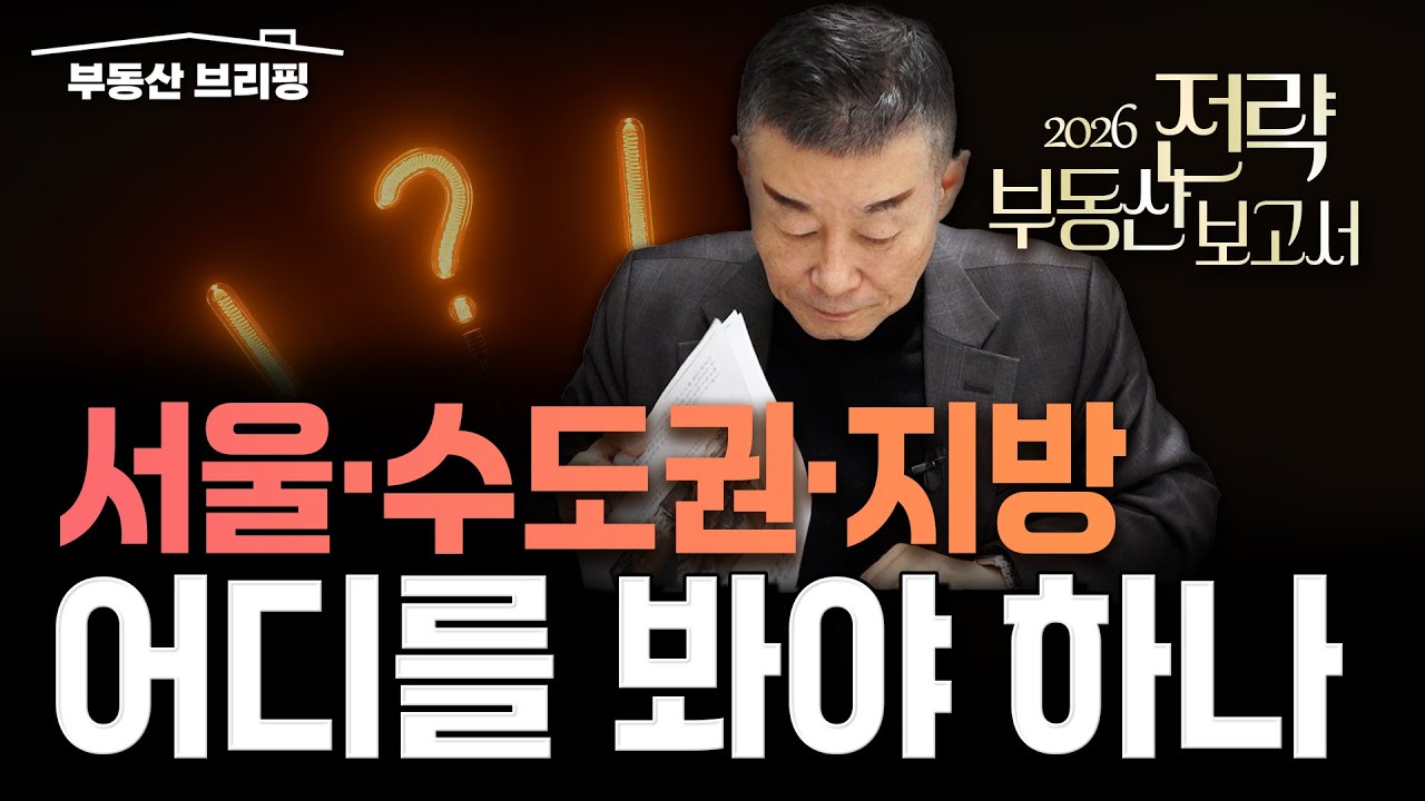 [부동산 브리핑] 서울·수도권·지방, 어디를 봐야 하나 / YTN고종완TV