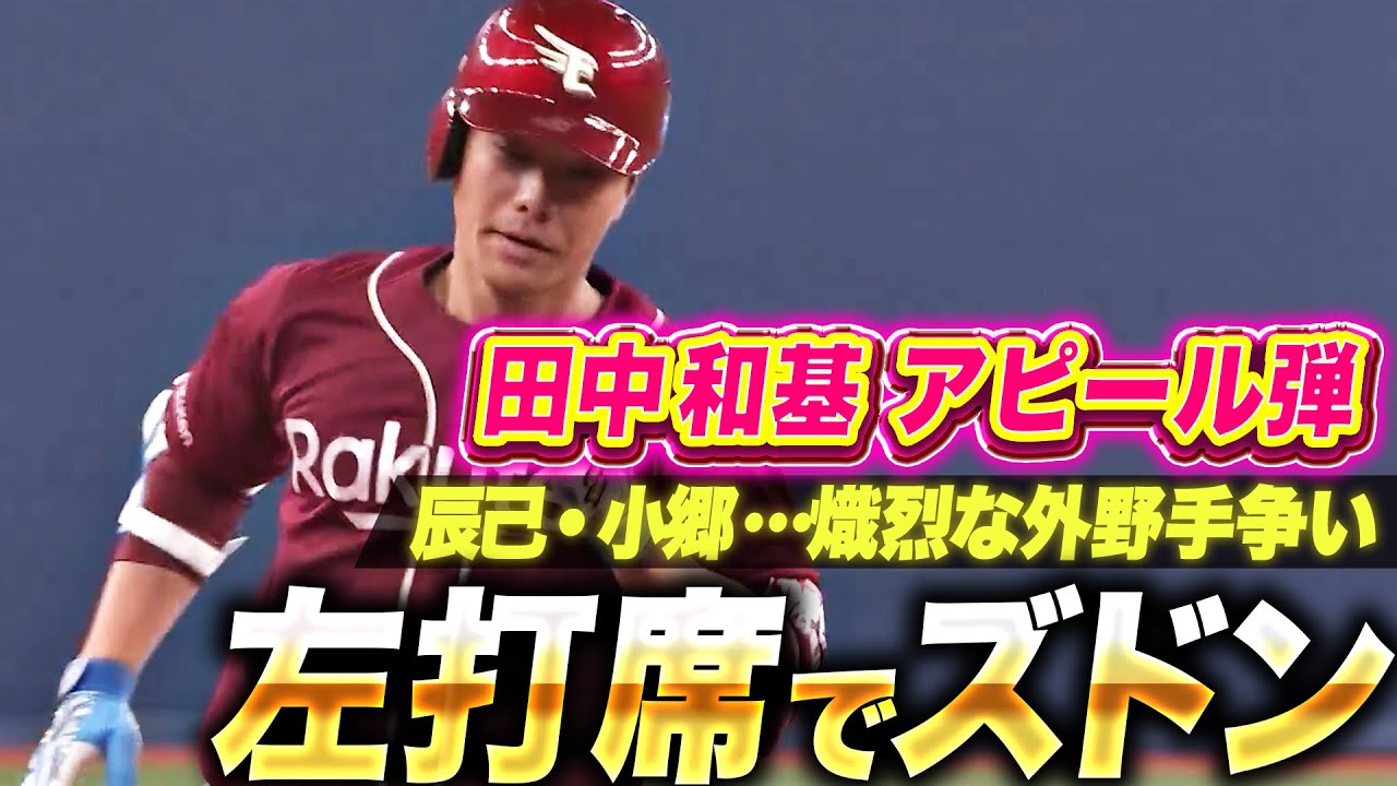 【熾烈な外野手争い】田中和基『左打席で見せた豪快スイング！大量リードも自身納得のアピール弾！』