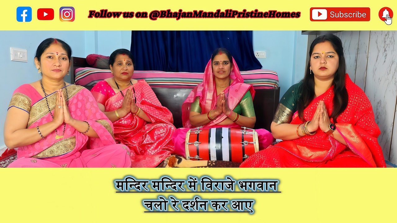 मंदिर मंदिर में विराजे भगवान | चलो रे दर्शन कर आए | Latest Hindi Bhajan 2026 | Bhakti Song #bhajan
