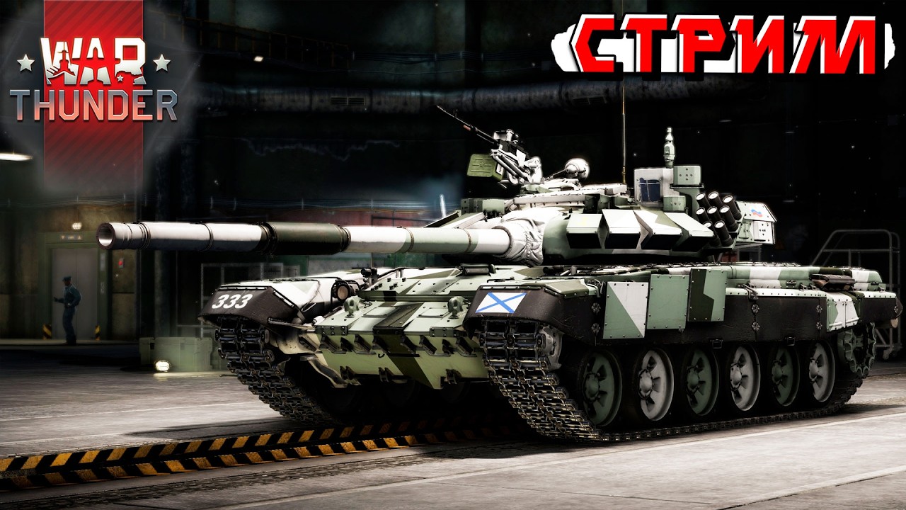 Картавый снова в деле, тащит рандом War Thunder. Стрим