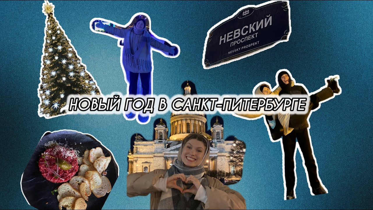 ВЛОГ НОВЫЙ ГОД В ПИТЕРЕ/ВСТРЕЧА С ДРУЗЬЯМИ/ДРИФТ НА ГАЗПРОМ АРЕНЕ/ЭРМИТАЖ/ОБЗОР ПОПУЛЯРНЫХ РЕСТИКОВ