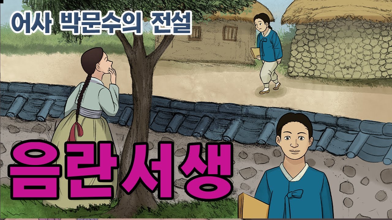 [新전설의고향] 암행어사 박문수가 음란서생의 범죄를 밝히다 l 음란서생