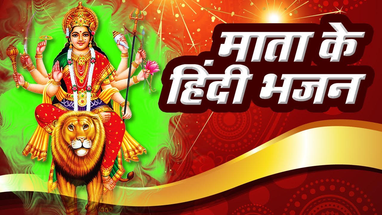 10 Mata Ke Hindi Bhajan - Mata Ki Bhentein  - नवरात्रि स्पेशल भजन  2018