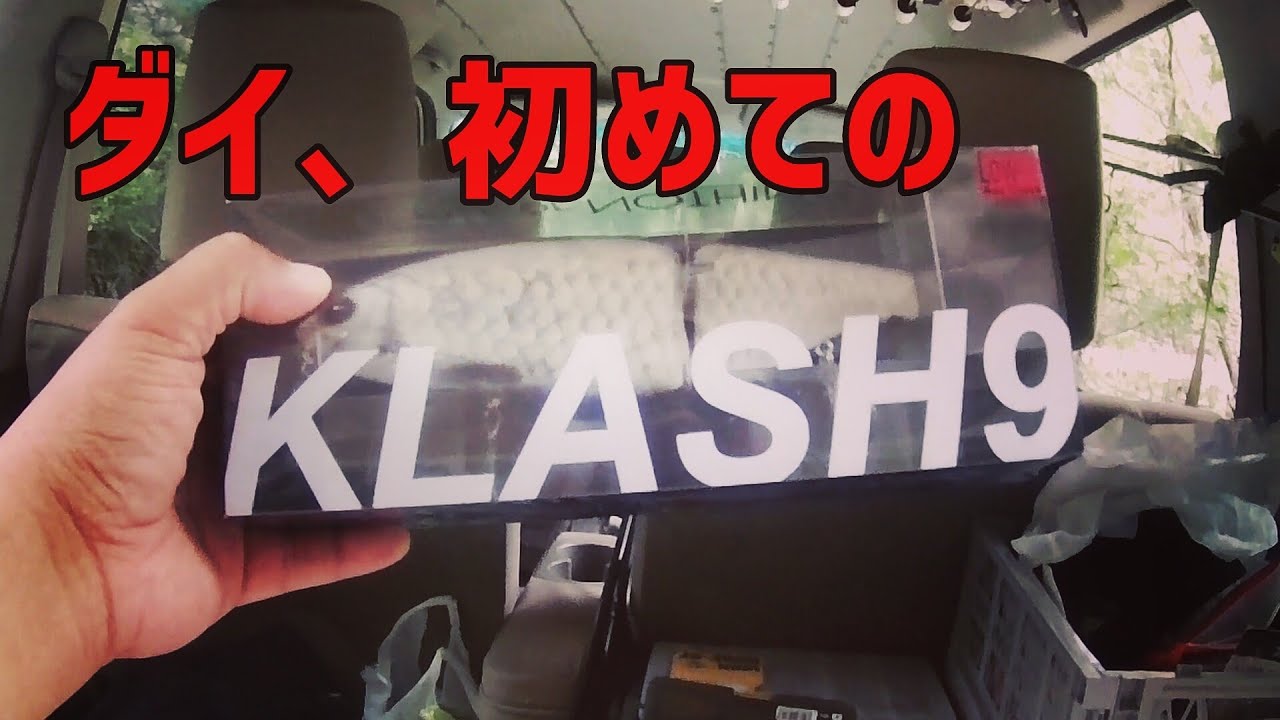 【バス釣り】DRT・クラッシュ9 デビューしてみた！ ダイ