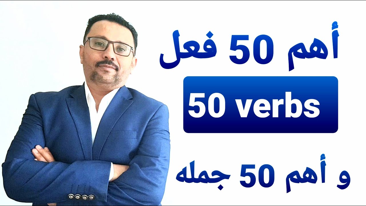 أهم 50 فعل + أهم 50 جمله إنجليزيه