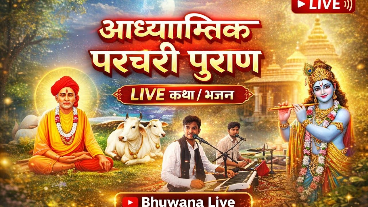 संत श्री सिंगाजी महाराज अध्यात्मिक परचरि पुराण कथा श्री रघुसंत बाबा अश्रम ग्राम रहटा कलां day 05