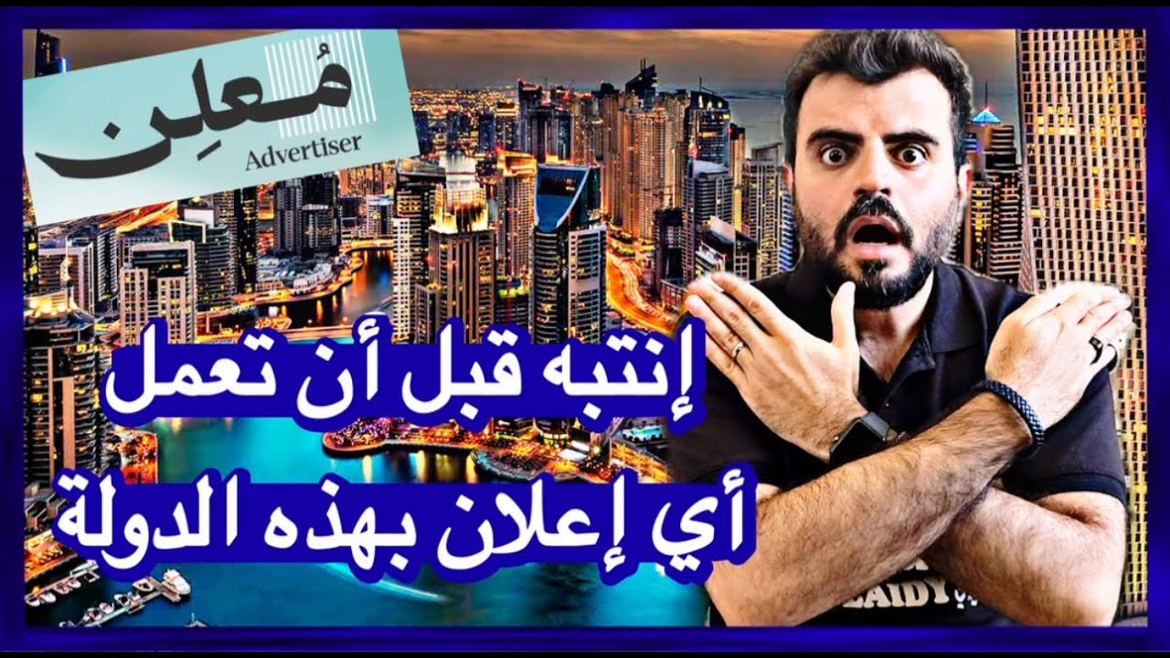 إحذر تعمل أي إعلان بهذه الدولة دون ما تسوي الي عليك
