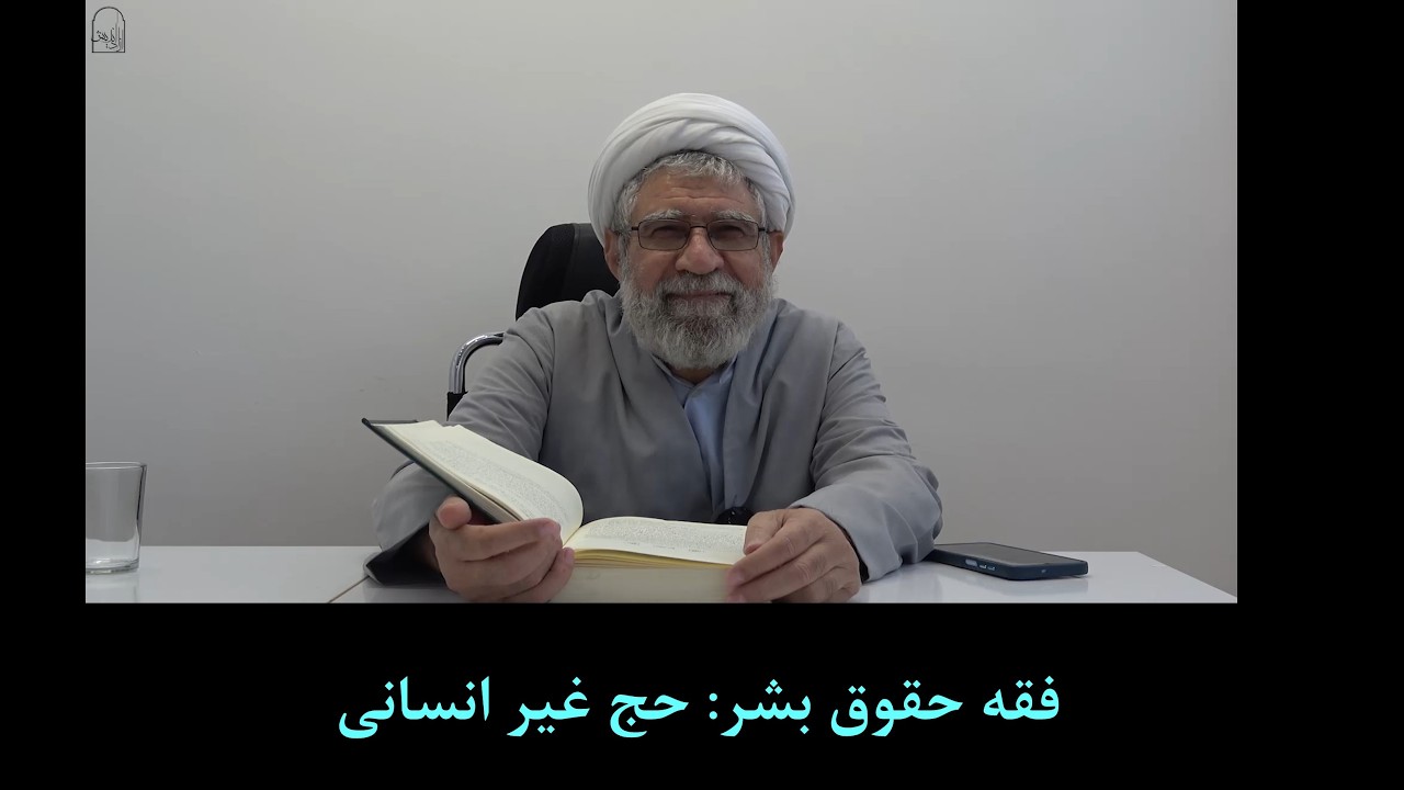 فقه حقوق بشرجلسه 27- حج غیر انسانی