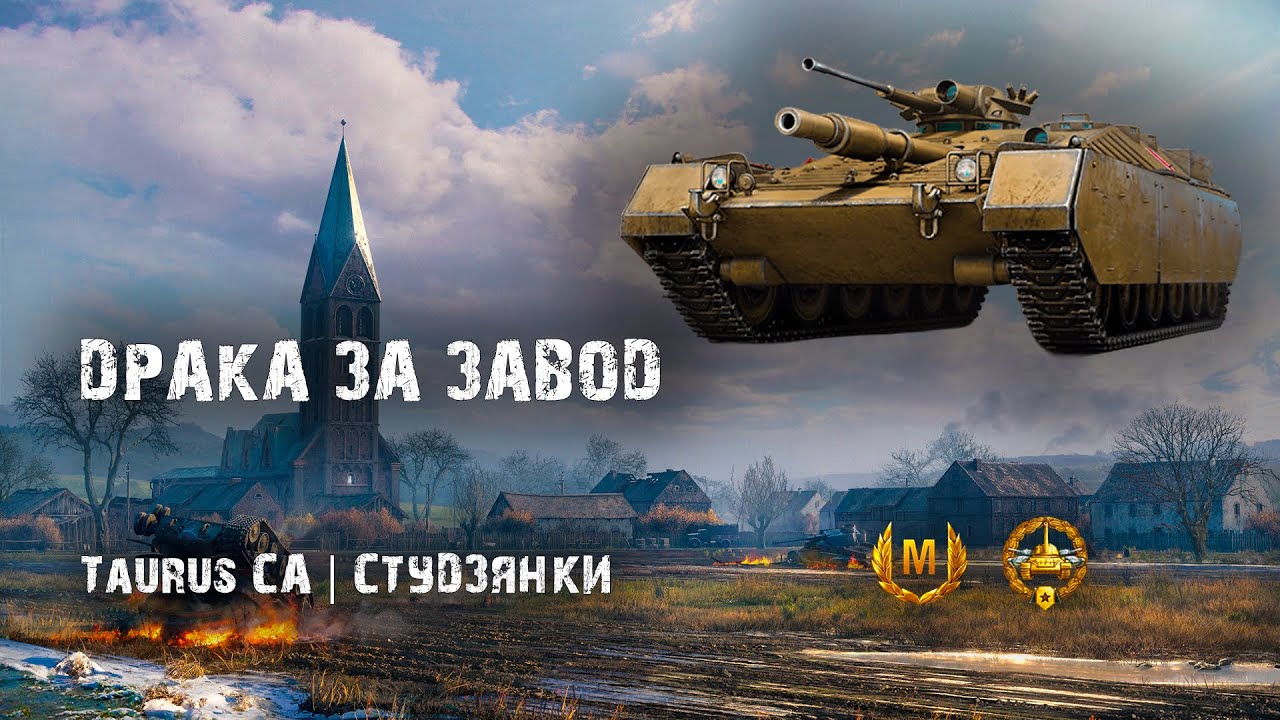 Выиграл на заводе - победил в бою | Taurus CA