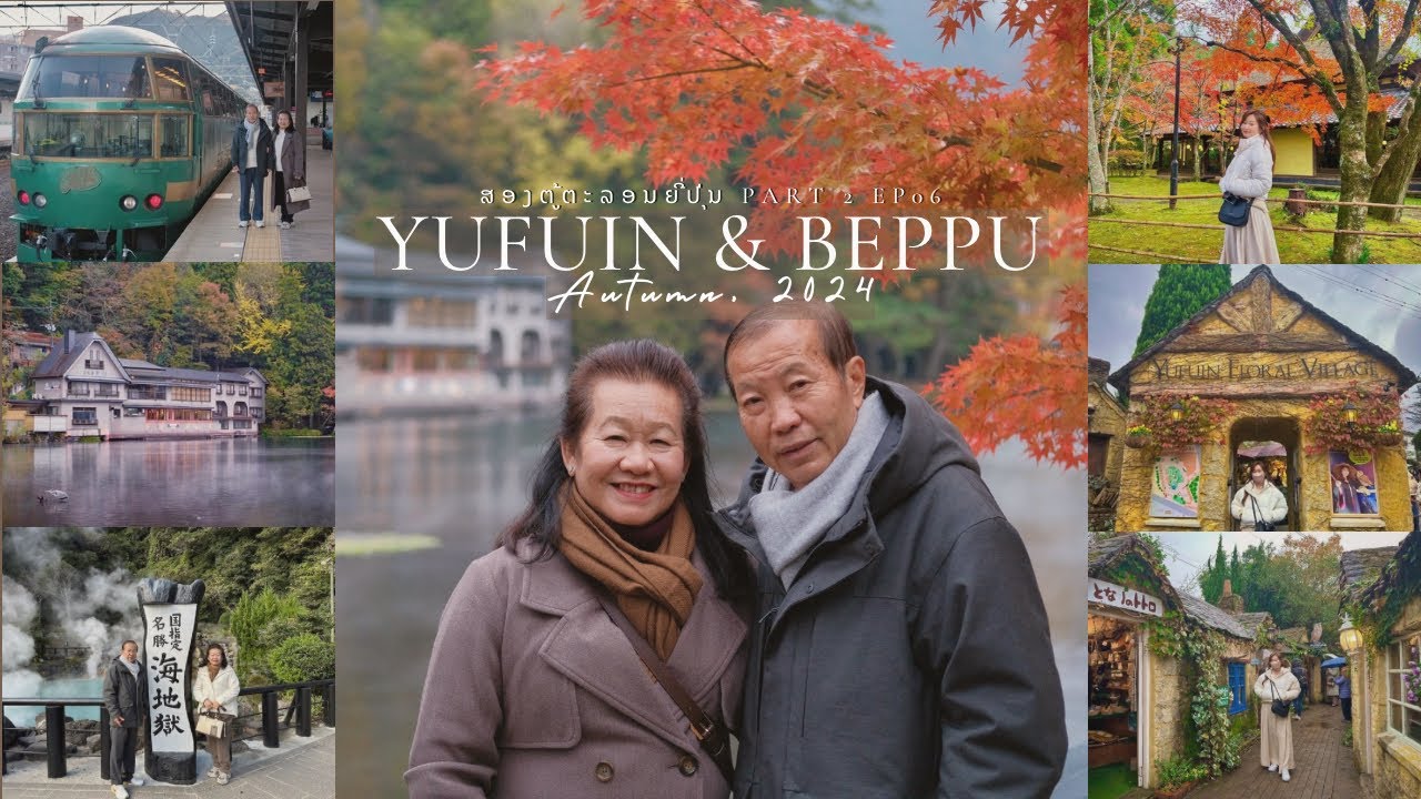 ສອງຕູ້ຕະລອນຍີ່ປຸ່ນ PART 2 EP06: Yufuin & Beppu