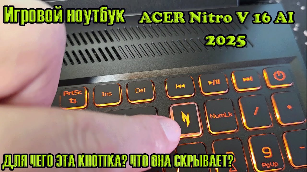 ACER Nitro V 16 AI &mdash; какой режим взорвёт твой гейминг? Сколько режимов? Для чего они? Как поменять?