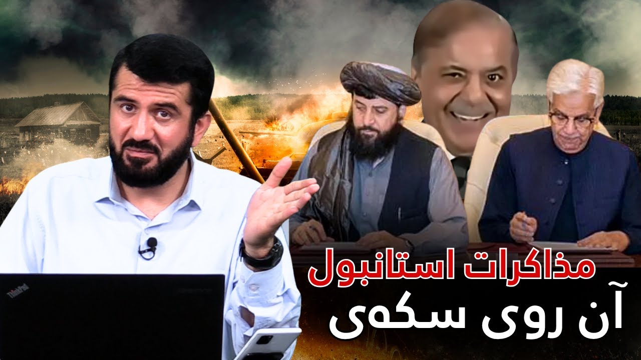 پشت پرده مذاکرات افغانستان و پاکستان در ترکیه