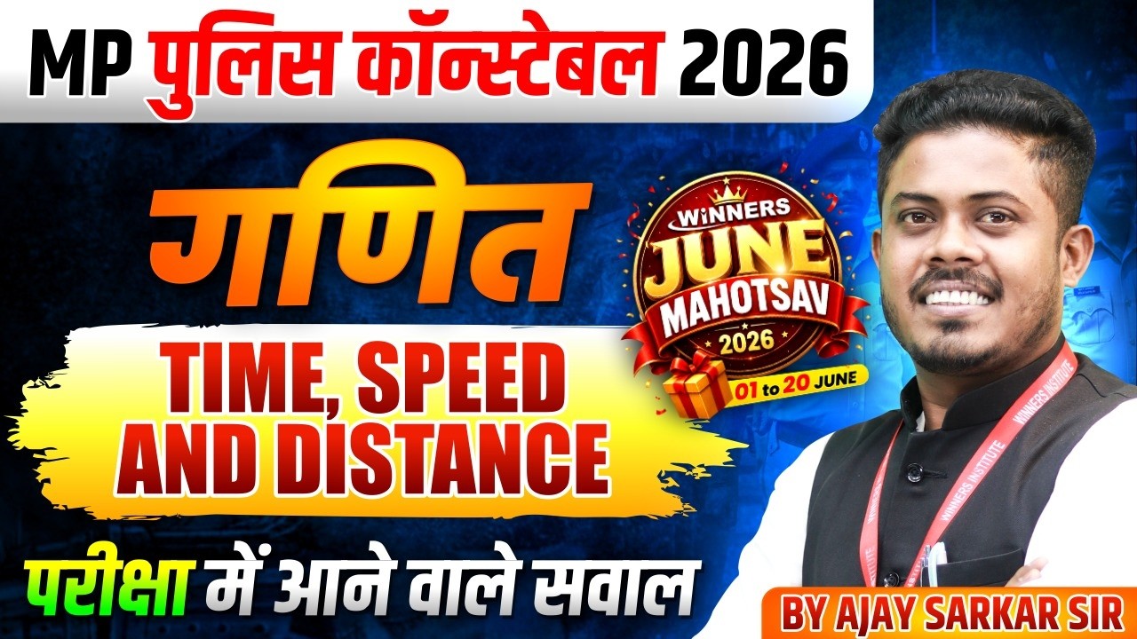 MP पुलिस कॉन्स्टेबल 2026 | MP Police Constable Maths | Time, Speed and Distance | By Ajay Sarkar Sir