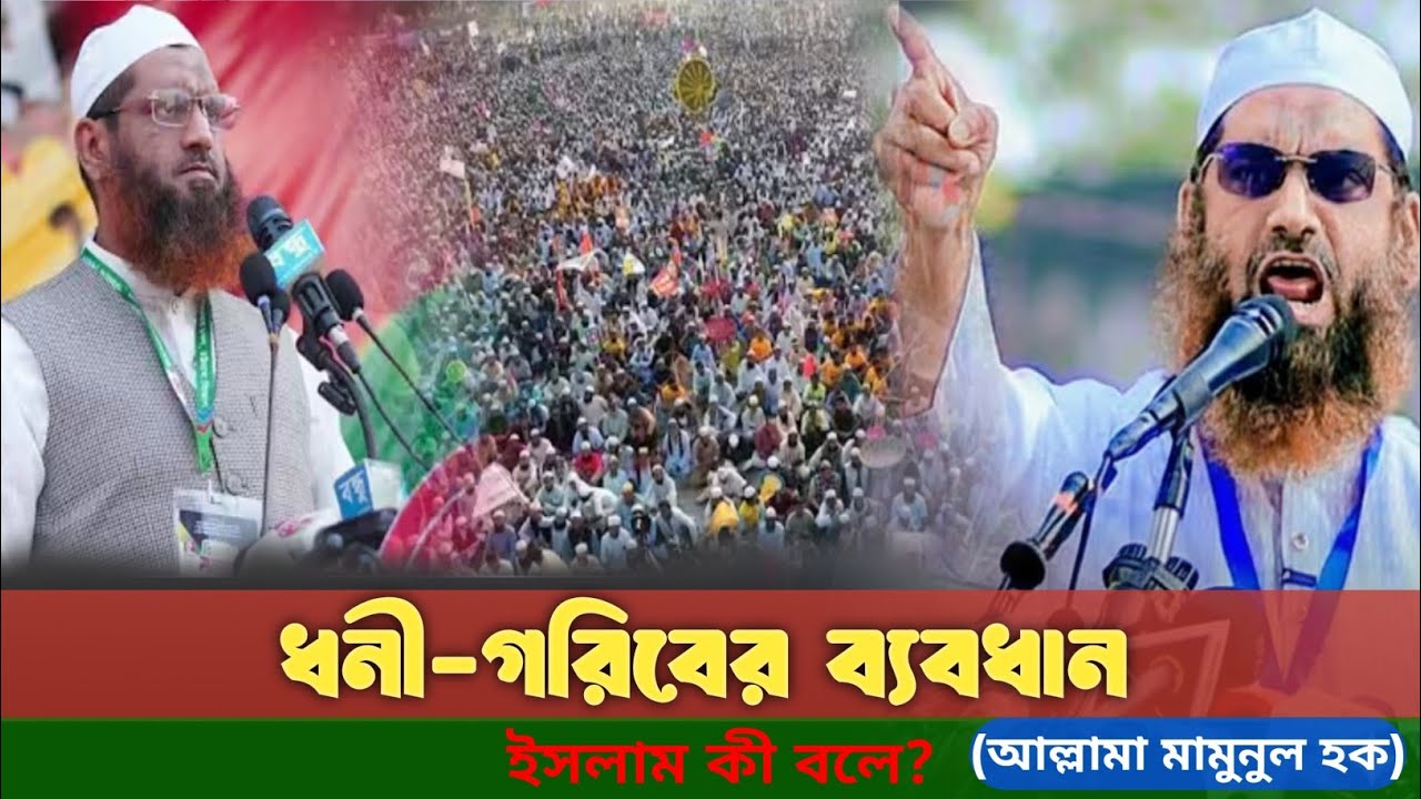 ধনী ও গরিবের বৈষম্য নিয়ে আল্লামা মামুনুল হকের গর্জে ওঠা বক্তব্য | Allama Mamunul Haque New Waz
