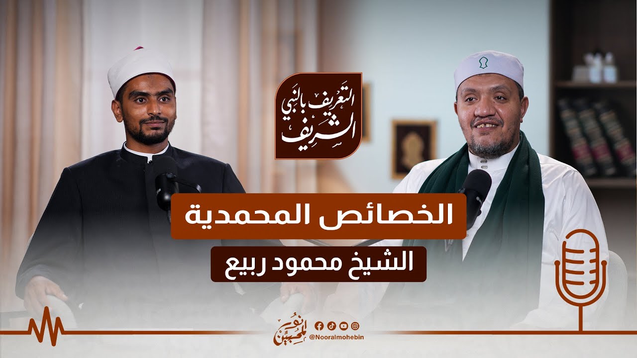 07 | الخصائص المحمدية | ﷺ | #بودكاست التعريف بالنبي الشريف ﷺ