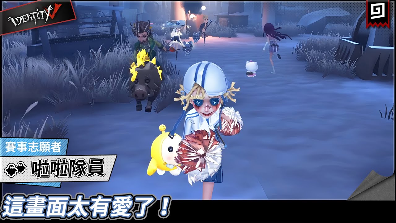 【第五人格：啦啦隊員《賽事志願者》】🎭這畫面太有愛了！【歐拉】Identity V
