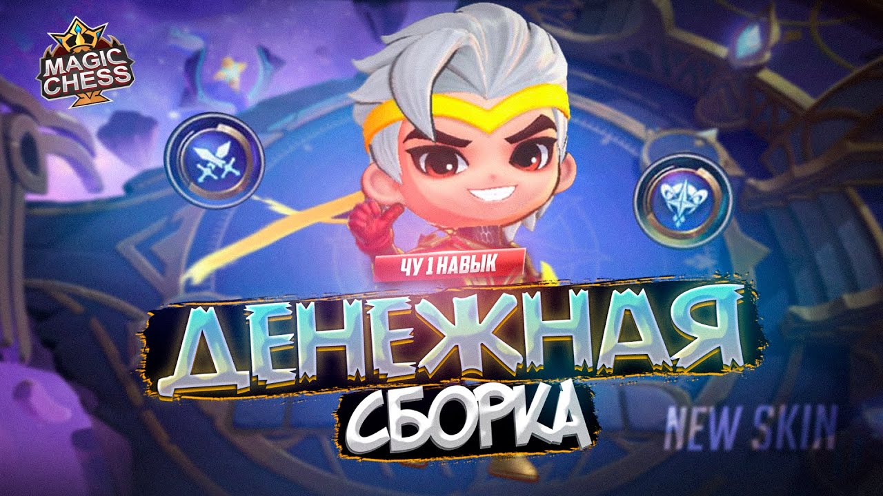 НОВЫЙ СКИН НА ЧУ И КУЧА ЗОЛОТА MAGIC CHESS MOBILE LEGENDS