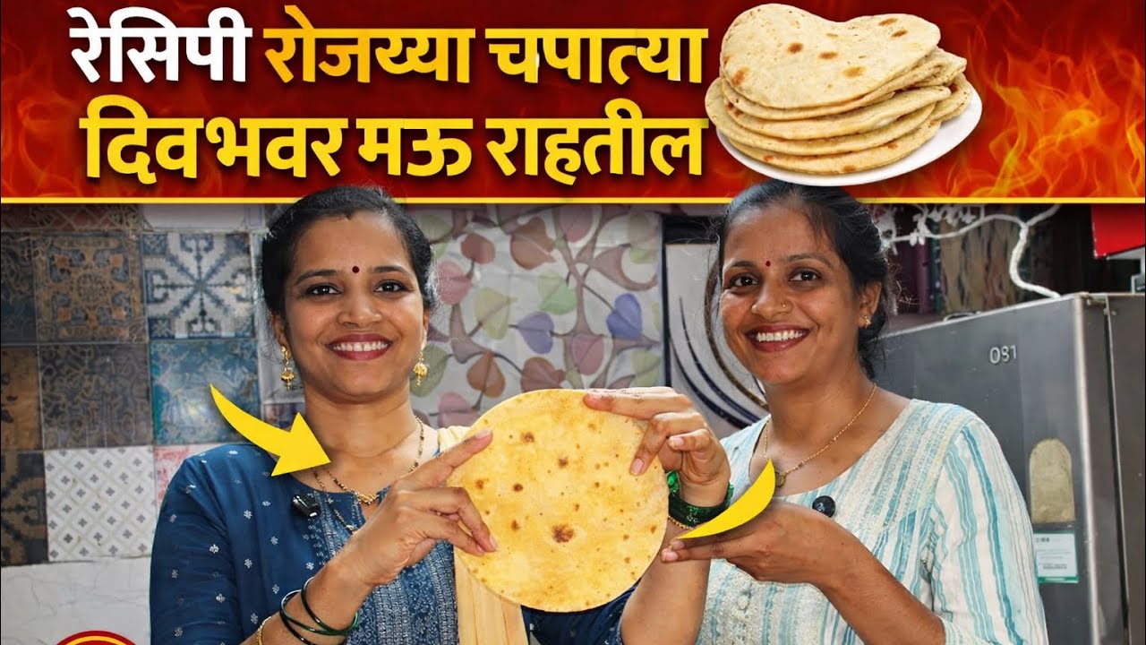 चपात्या मऊ होण्यासाठी काय करावे? सकाळच्या चपात्या रात्रीपर्यंत Soft Perfect Dough + Perfect Chapati