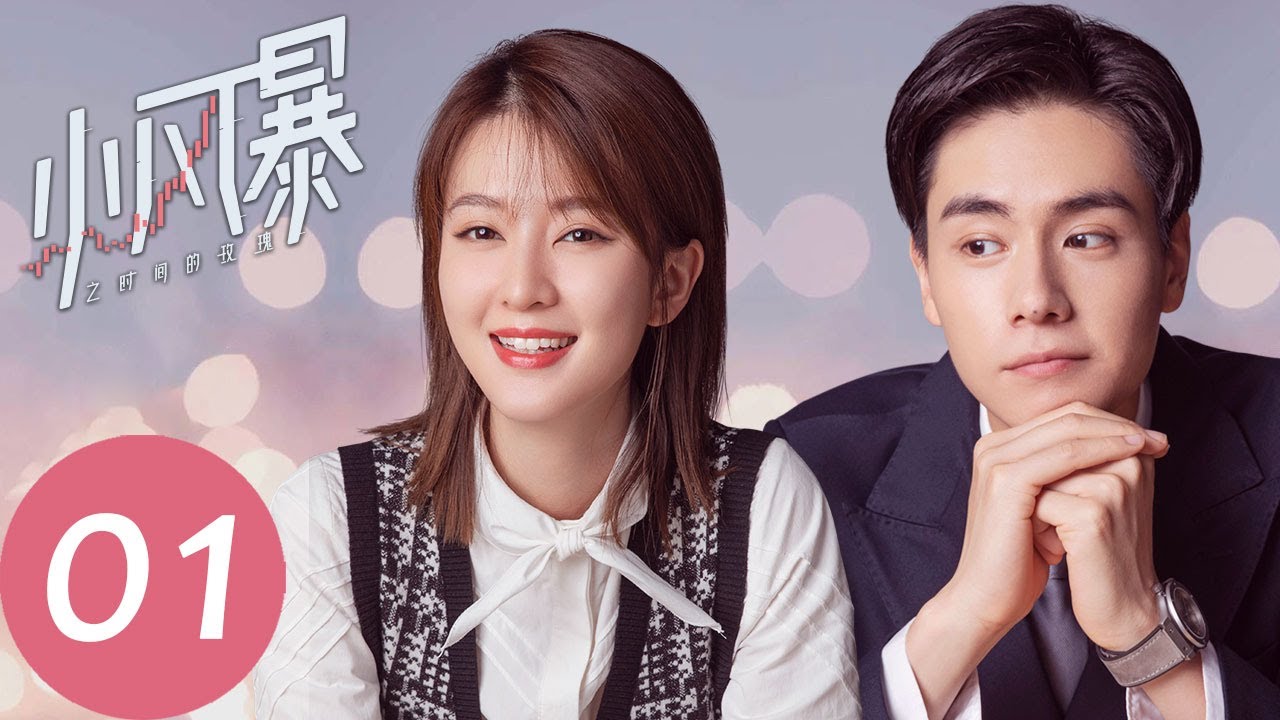 ENG SUB【小风暴之时间的玫瑰 You Complete Me】EP01 | 高山一心想进摩天，初见林沃遇误会（胡一天、乔欣）