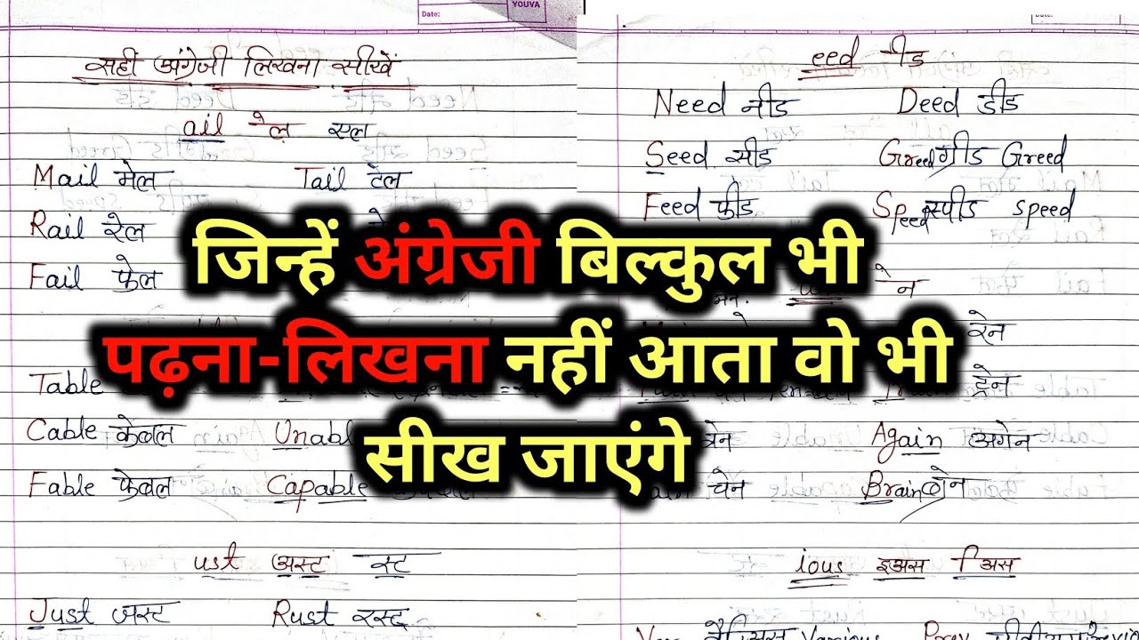 सहीं अंग्रेजी लिखना कैसे सीखे?(Part-3)english likhna kaise sikhe?Sahi spelling likhna kaise sikhe
