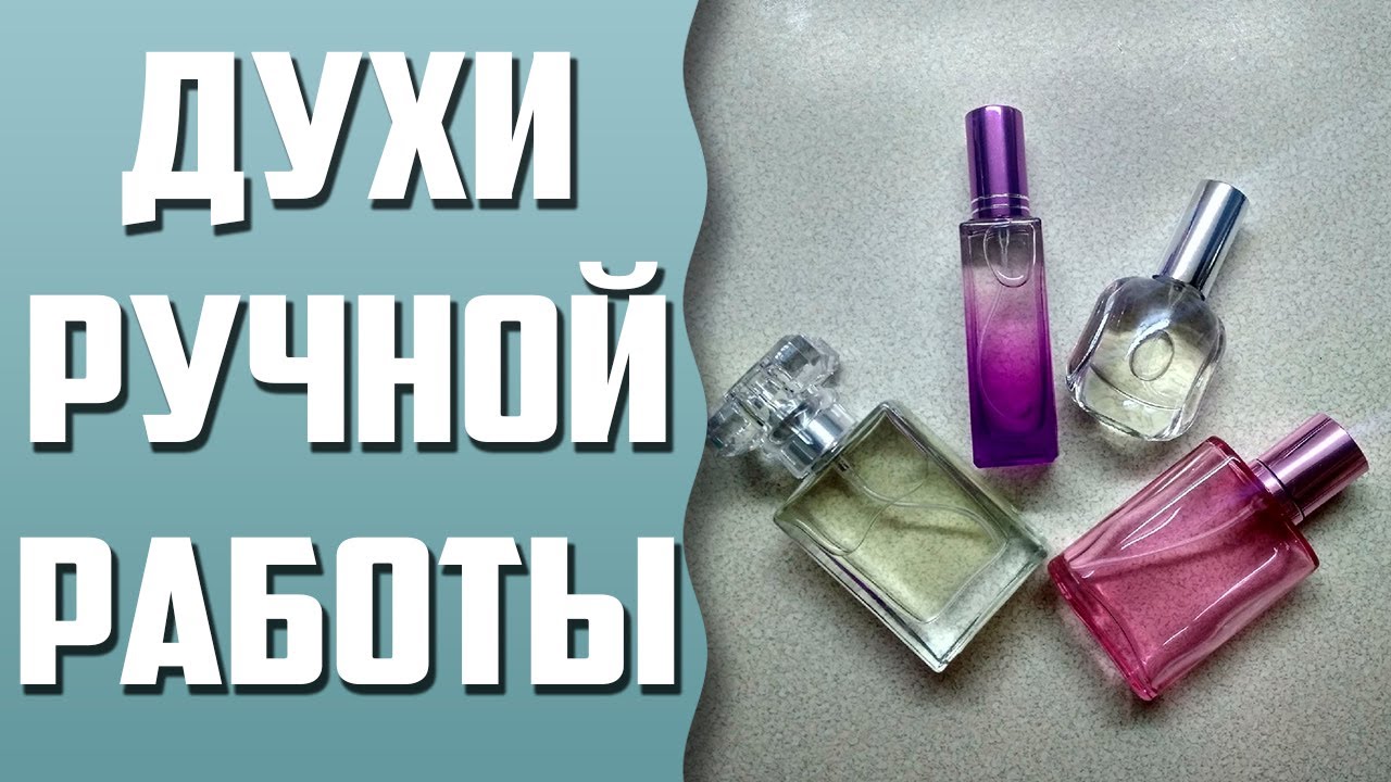 Духи ручной работы