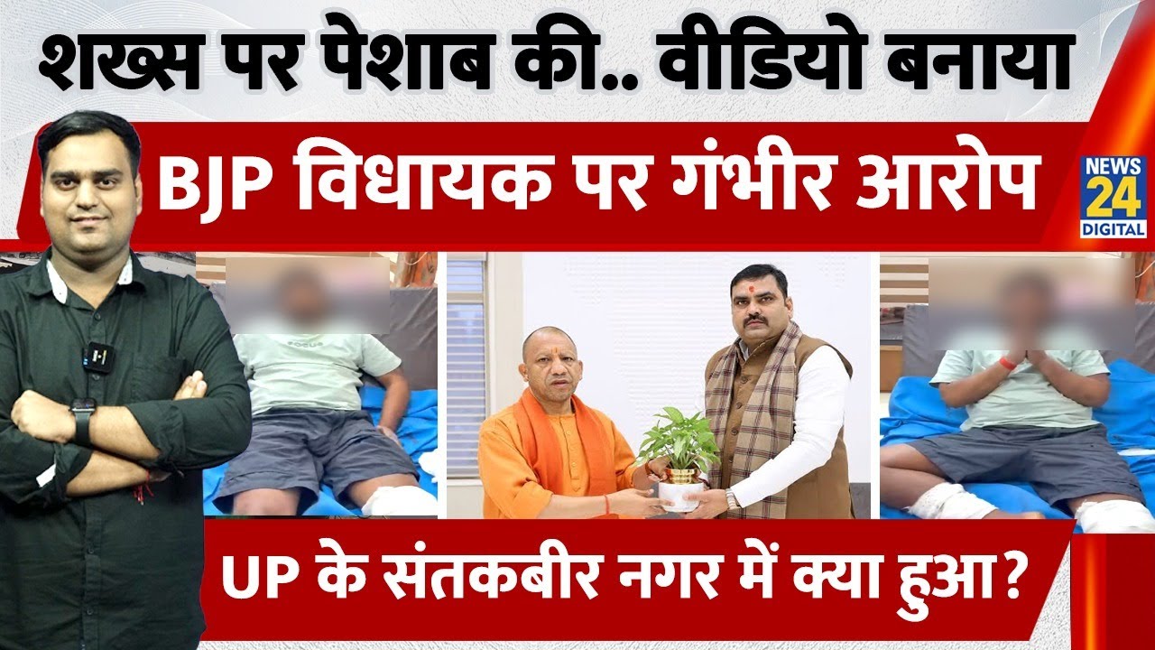 Santkabirnagar में BJP MLA पर लगाए गंभीर आरोप, पीड़ित ने पुलिस पर भी दिया बयान | Uttar Pradesh