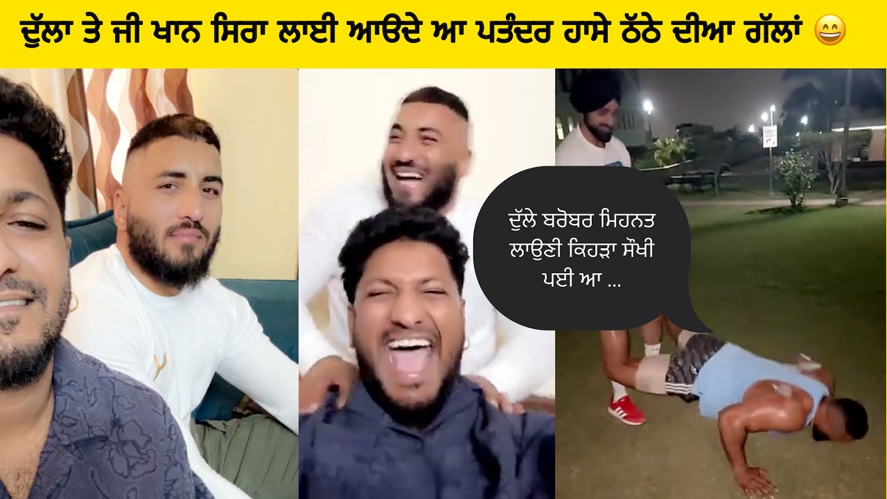 ਦੁੱਲਾ ਤੇ ਜੀ ਖਾਨ ਸਿਰਾ ਲਾਈ ਆਉਦੇ ਆ 😄 | dulla bagga pind and g khan funny talk |