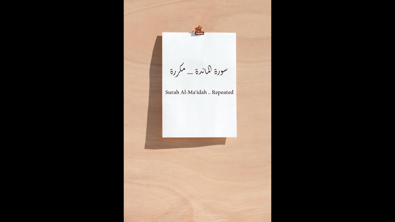 سورة المائدة الآيات 78 -- 81 مكررة .Surat ( Al MAIDAH ) verse 78--- 81 are    repeated