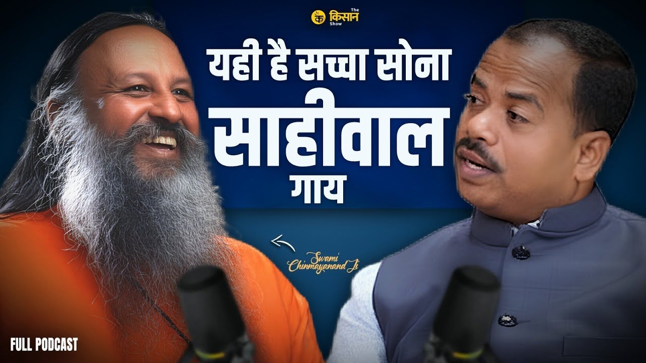 साहीवाल गाय ही क्यों सबसे बेहतर? @Kamdhenugaushaladjjs #podcast #desicow