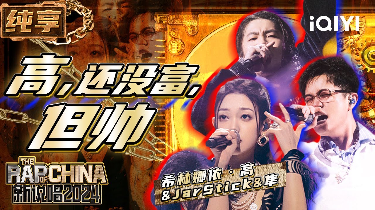 【纯享】希林娜依&middot;高&JarStick&隼《高,还没富,但帅》 节奏感十足 | 新说唱2024 | The Rap of China 2024 | iQIYI精选