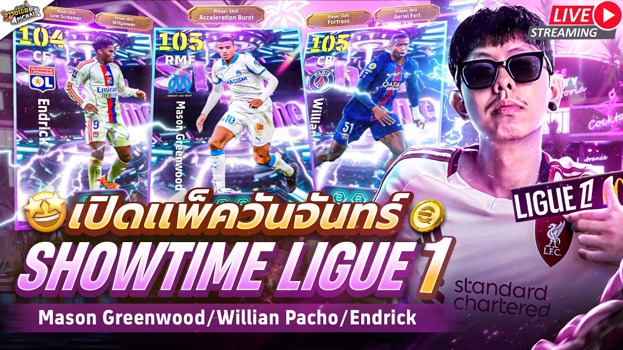 [สตรีมสด] เปิดแพ็ค Ligue 1 Selection ใครจะรั่วเปิดแพ็คนี้กันว่ะ