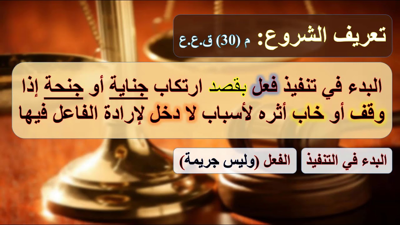 الشروع في ارتكاب الجريمة