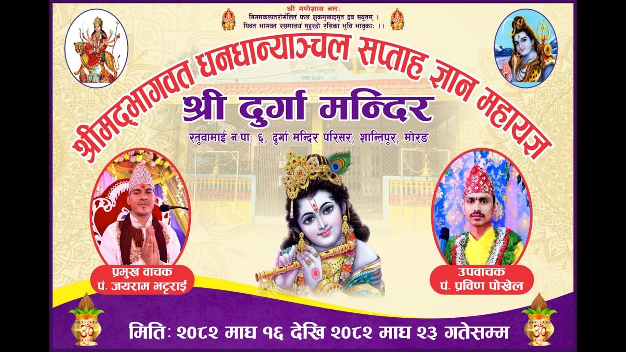 Day - 05 श्रीमद्भागवत माहात्म्य, रतुवामाई - ०६, शान्तिपुर
