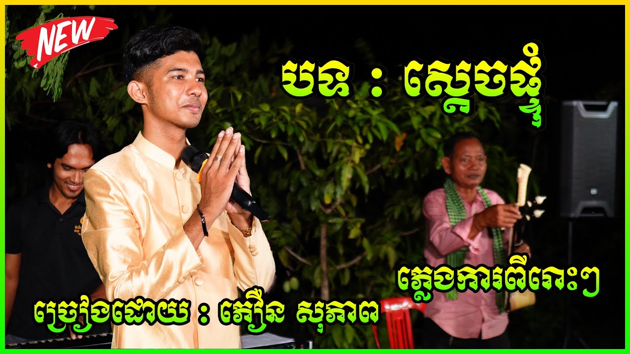 បទ ស្តេចផ្ទុំ ភ្លេងការពីរោះៗ ច្រៀងដោយ : ភឿន សុភាព