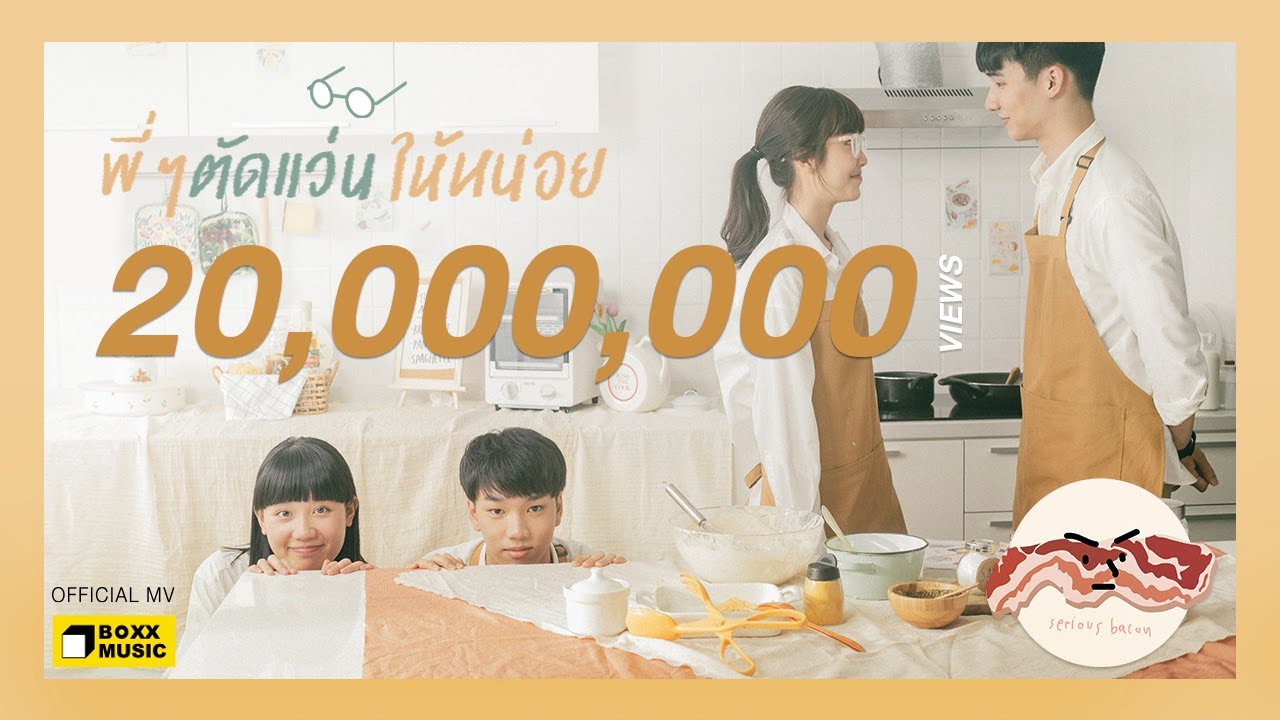 พี่ๆ ตัดแว่นให้หน่อย - SERIOUS BACON [ Official MV ]